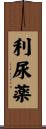 利尿薬 Scroll