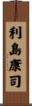 利島康司 Scroll