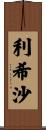 利希沙 Scroll