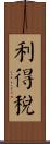 利得稅 Scroll