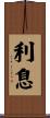 利息 Scroll