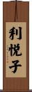 利悦子 Scroll
