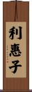 利惠子 Scroll