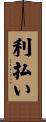 利払い Scroll