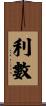 利數 Scroll
