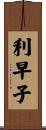 利早子 Scroll
