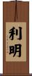 利明 Scroll