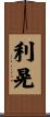 利晃 Scroll