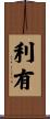 利有 Scroll
