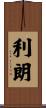 利朗 Scroll