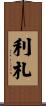 利札 Scroll