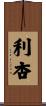 利杏 Scroll