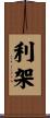 利架 Scroll