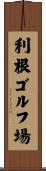 利根ゴルフ場 Scroll