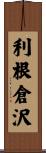 利根倉沢 Scroll