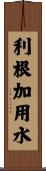 利根加用水 Scroll