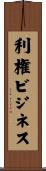 利権ビジネス Scroll