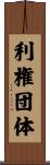 利権団体 Scroll