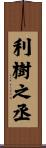 利樹之丞 Scroll