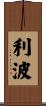 利波 Scroll