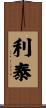 利泰 Scroll