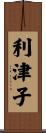 利津子 Scroll