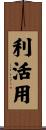 利活用 Scroll