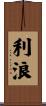 利浪 Scroll