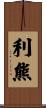 利熊 Scroll