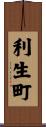 利生町 Scroll