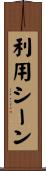 利用シーン Scroll