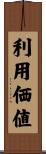 利用価値 Scroll
