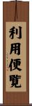 利用便覧 Scroll