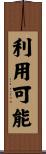 利用可能 Scroll