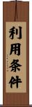 利用条件 Scroll