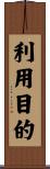 利用目的 Scroll