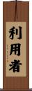 利用者 Scroll