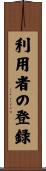 利用者の登録 Scroll