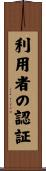 利用者の認証 Scroll