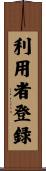 利用者登録 Scroll