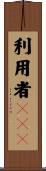 利用者ＡＳＥ Scroll
