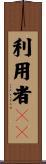 利用者ＩＤ Scroll