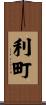 利町 Scroll