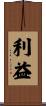 利益 Scroll