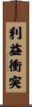 利益衝突 Scroll