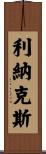 利納克斯 Scroll