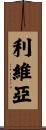 Livia Scroll