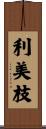 利美枝 Scroll