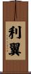 利翼 Scroll