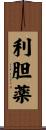 利胆薬 Scroll